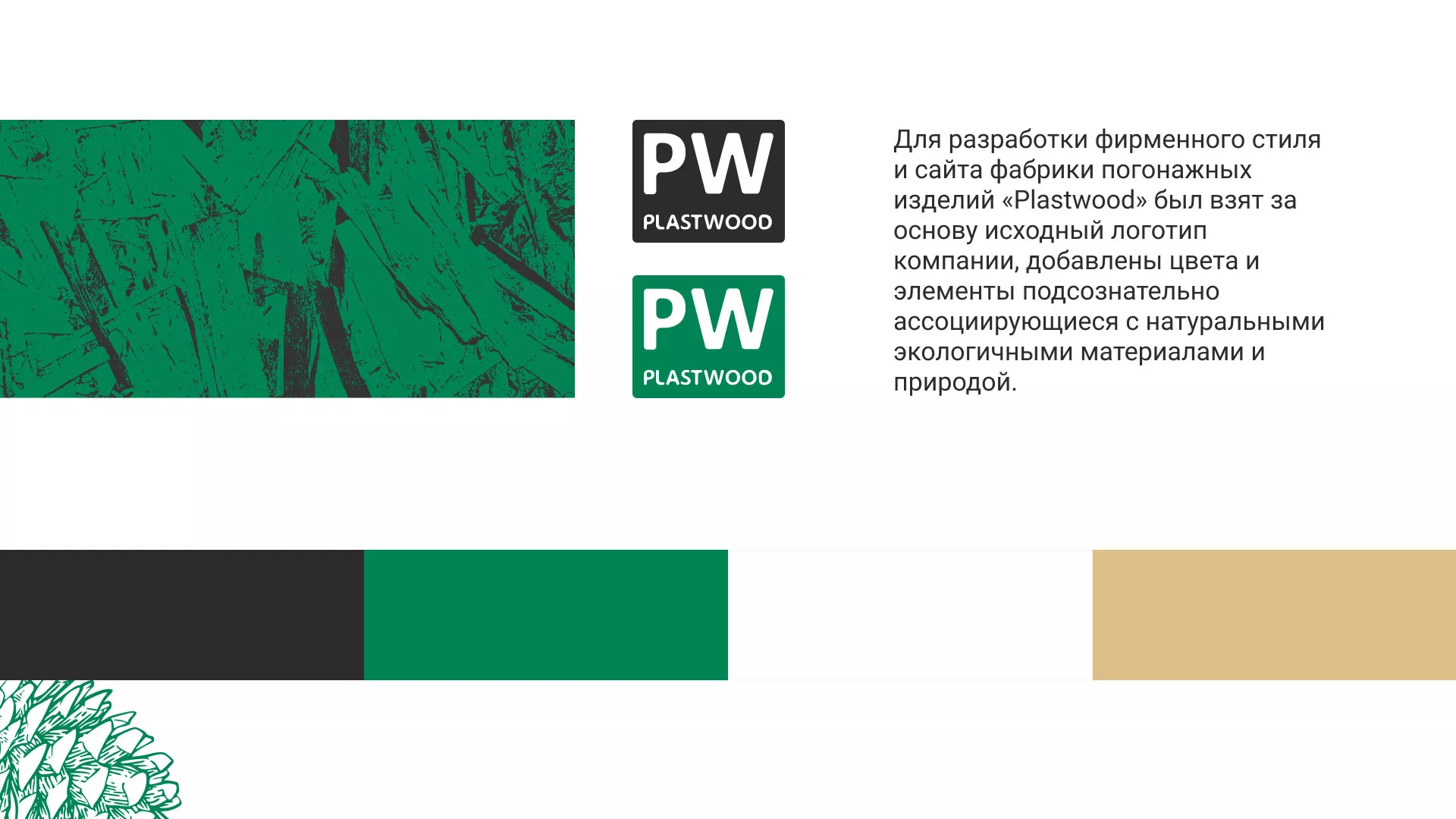 Разработка айдентики и сайта компании «Plastwood» в Завитинске