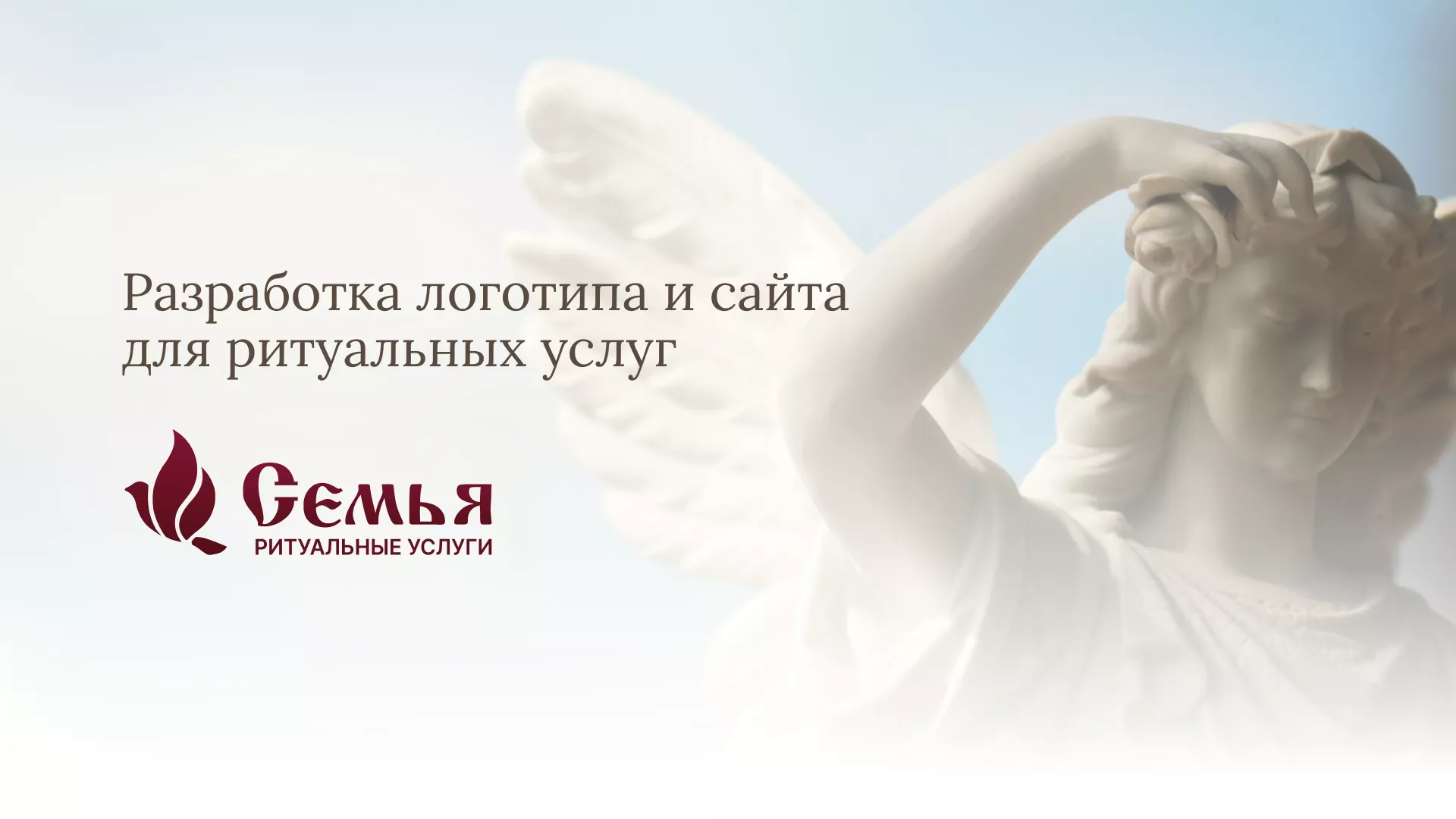 Разработка логотипа и сайта в Завитинске ритуальных услуг «Семья»