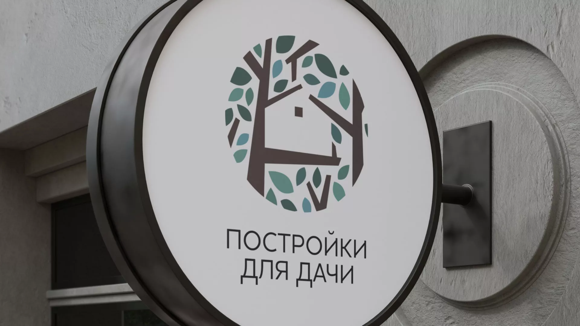 Создание логотипа компании «Постройки для дачи» в Завитинске