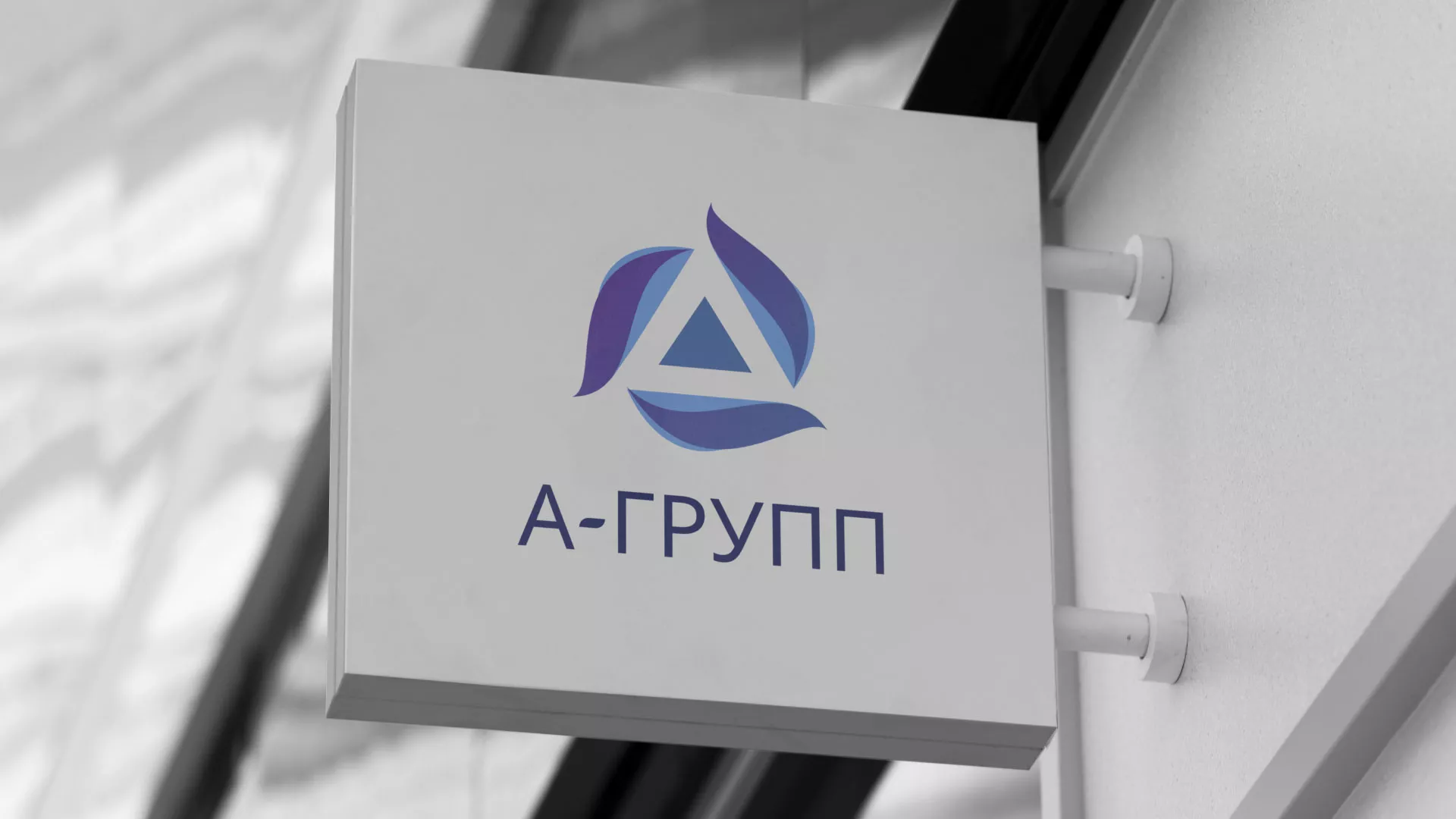 Создание логотипа компании «А-ГРУПП» в Завитинске