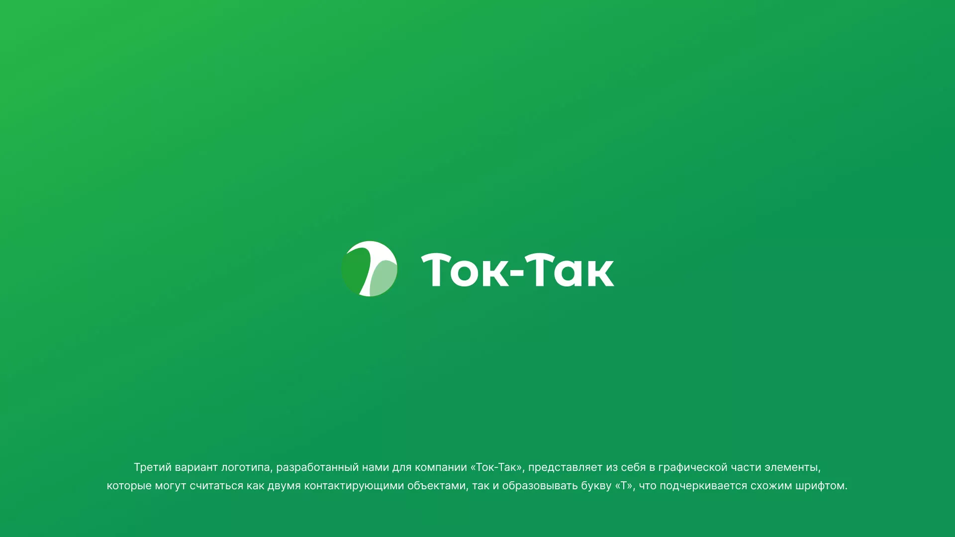 Разработка логотипа аутсорсинговой компании «Ток-Так» в Завитинске