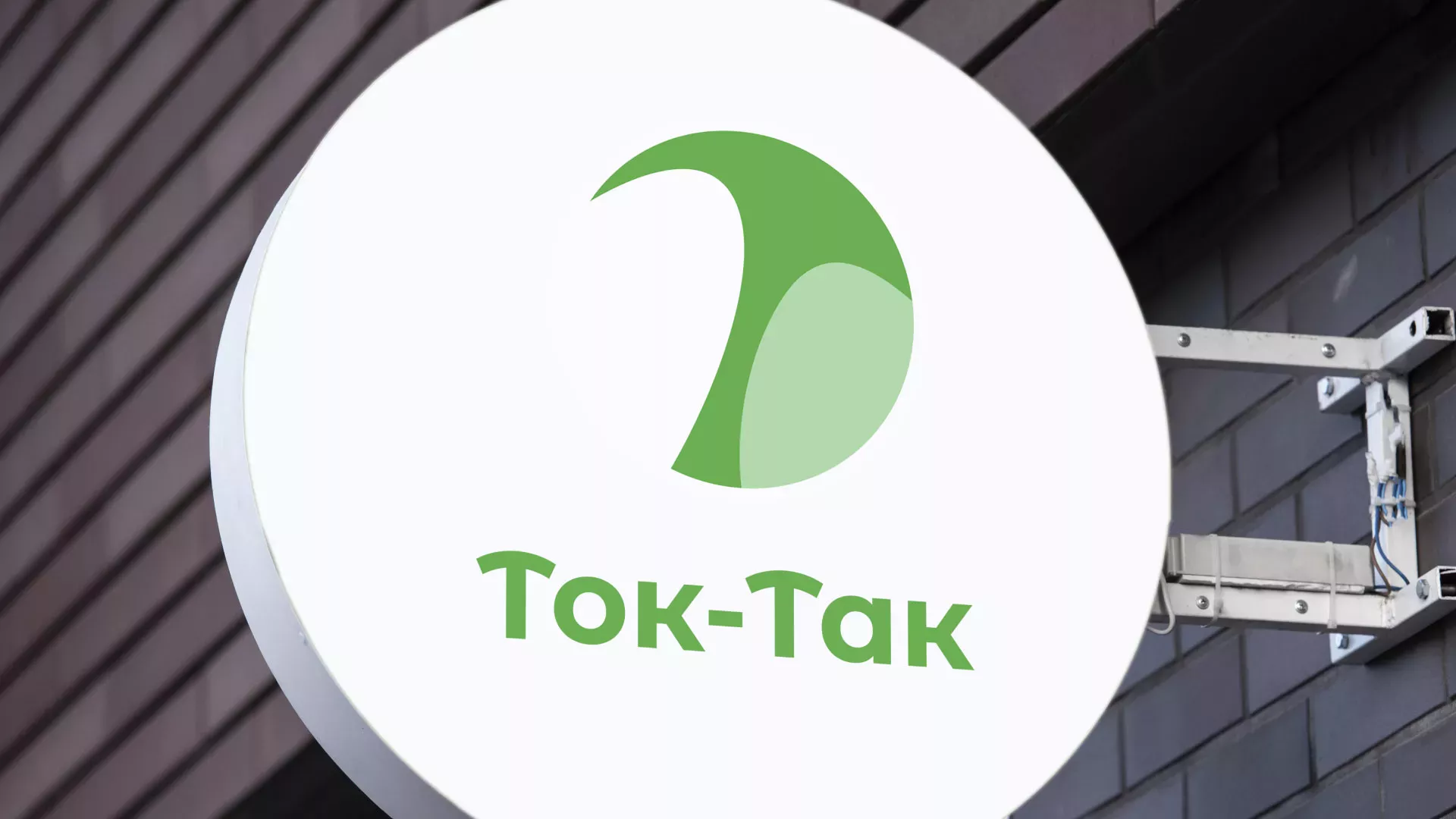 Разработка логотипа аутсорсинговой компании «Ток-Так» в Завитинске