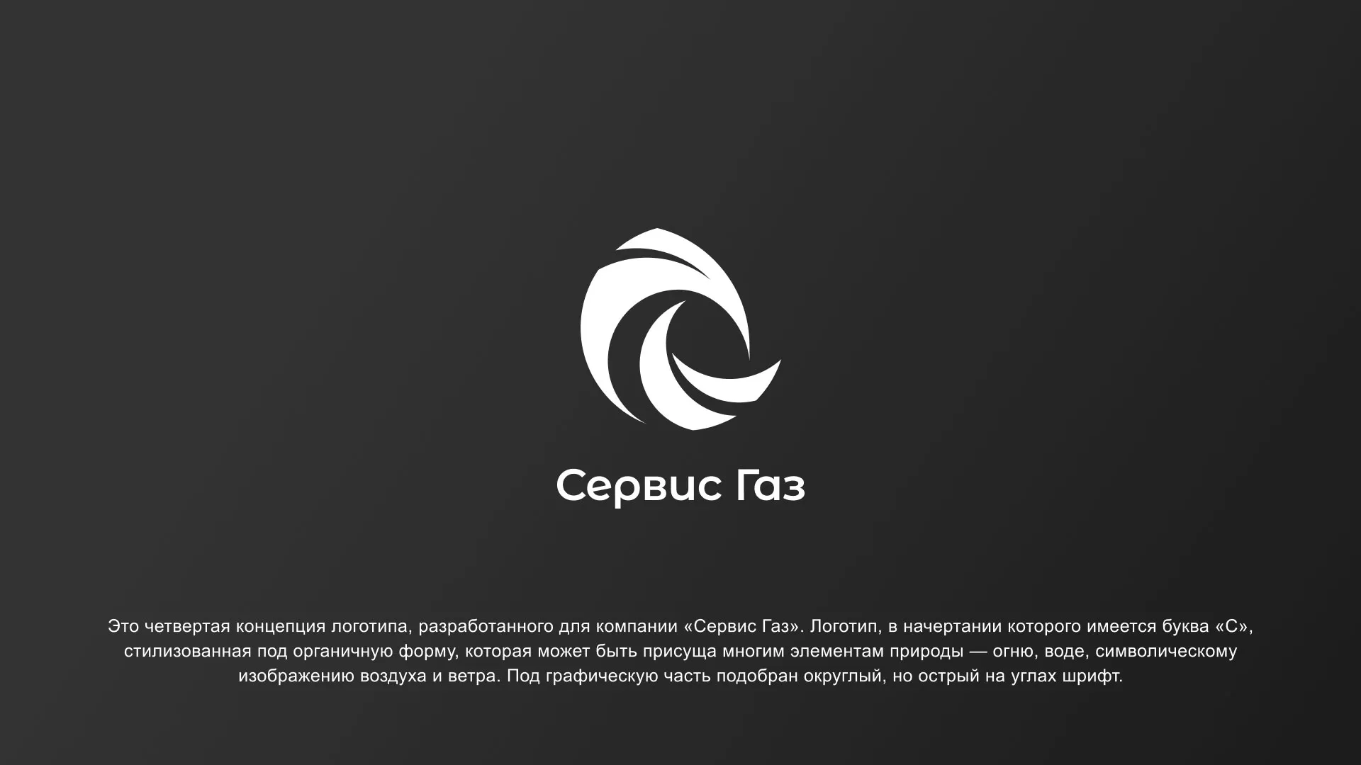 Создание логотипа газовой компании «Сервис Газ» в Завитинске
