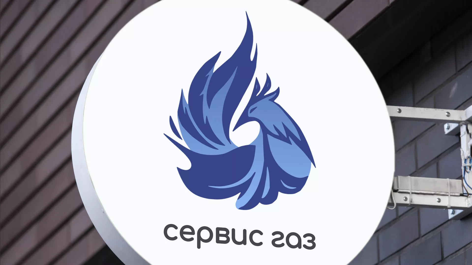 Создание логотипа «Сервис газ» в Завитинске