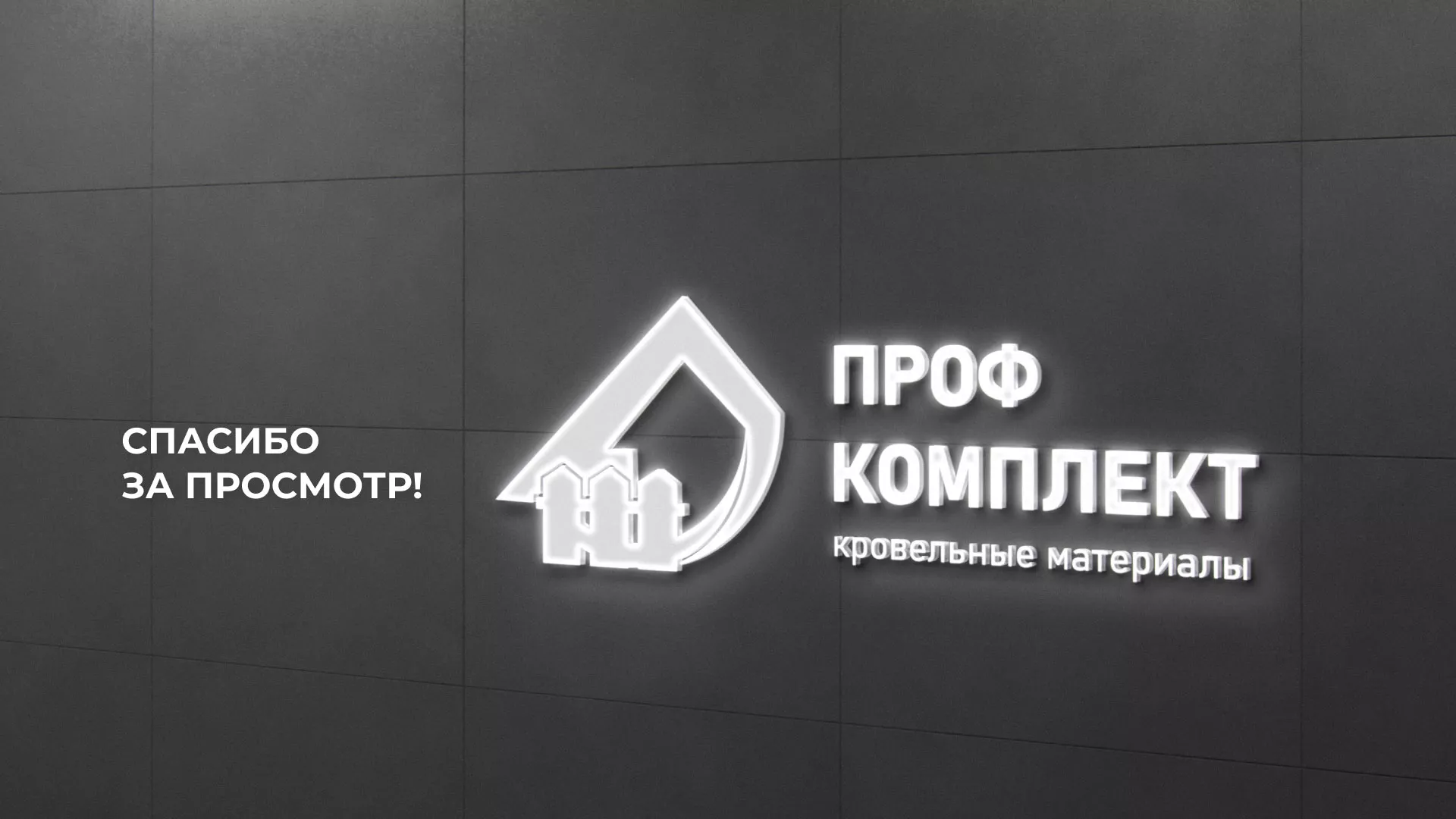 Создание сайта компании «Проф Комплект» в Завитинске
