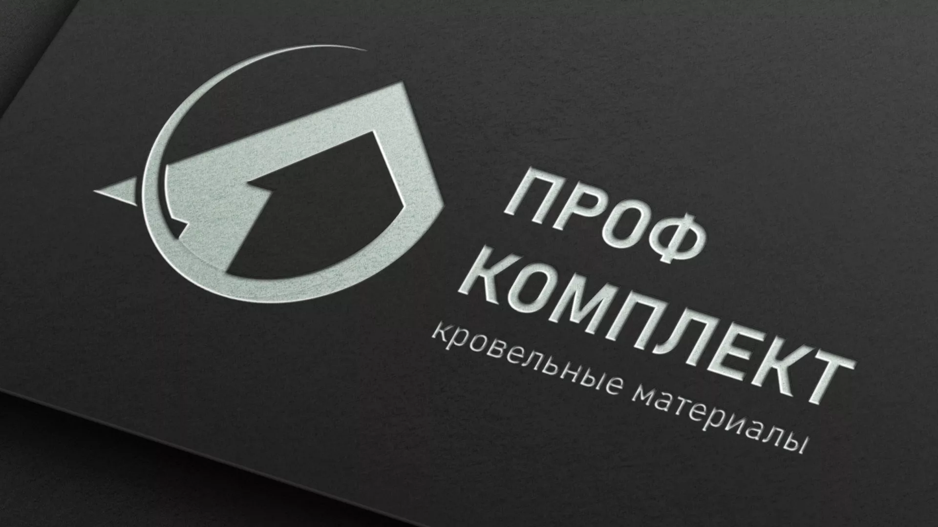 Разработка логотипа компании «Проф Комплект» в Завитинске