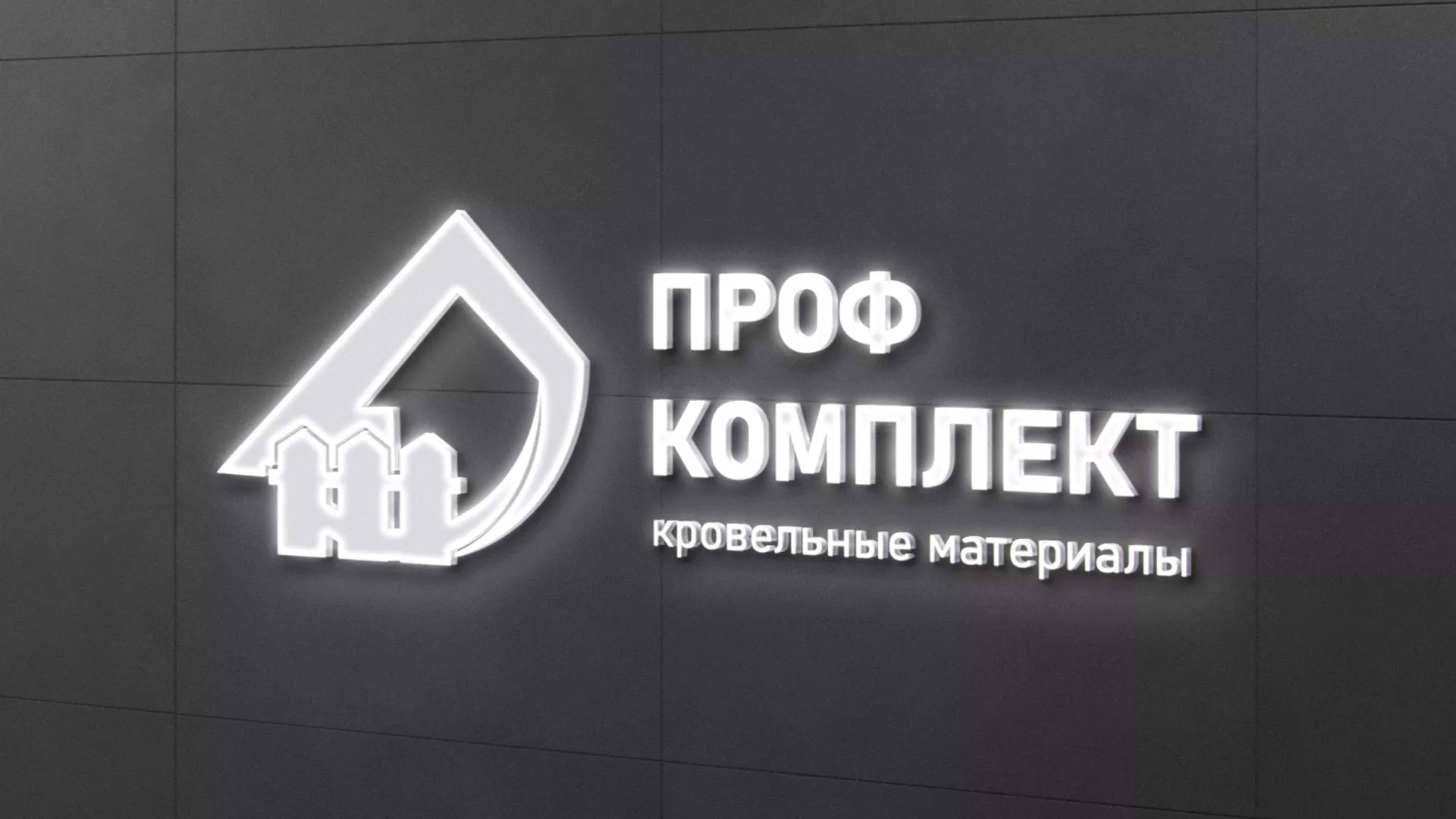 Разработка логотипа «Проф Комплект» в Завитинске