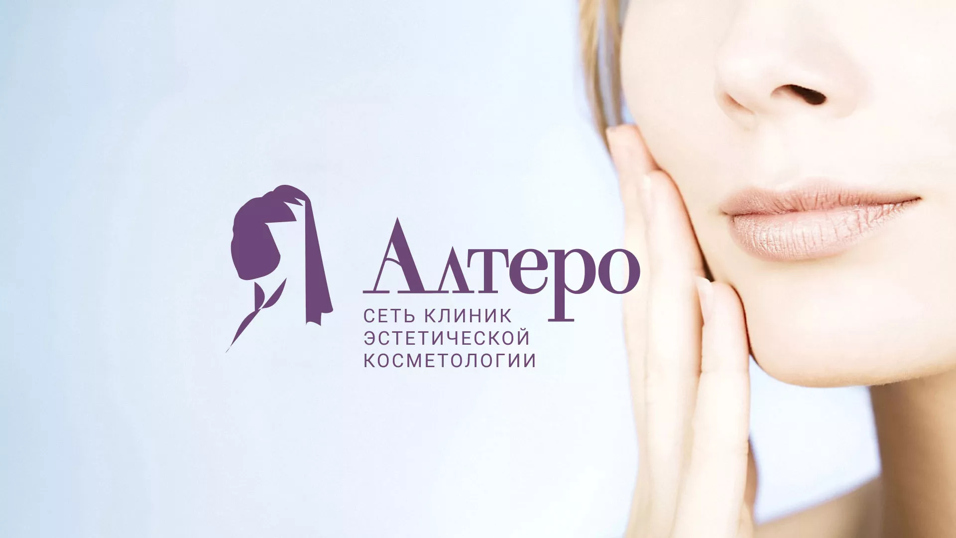 Создание сайта сети клиник эстетической косметологии «Алтеро» в Завитинске