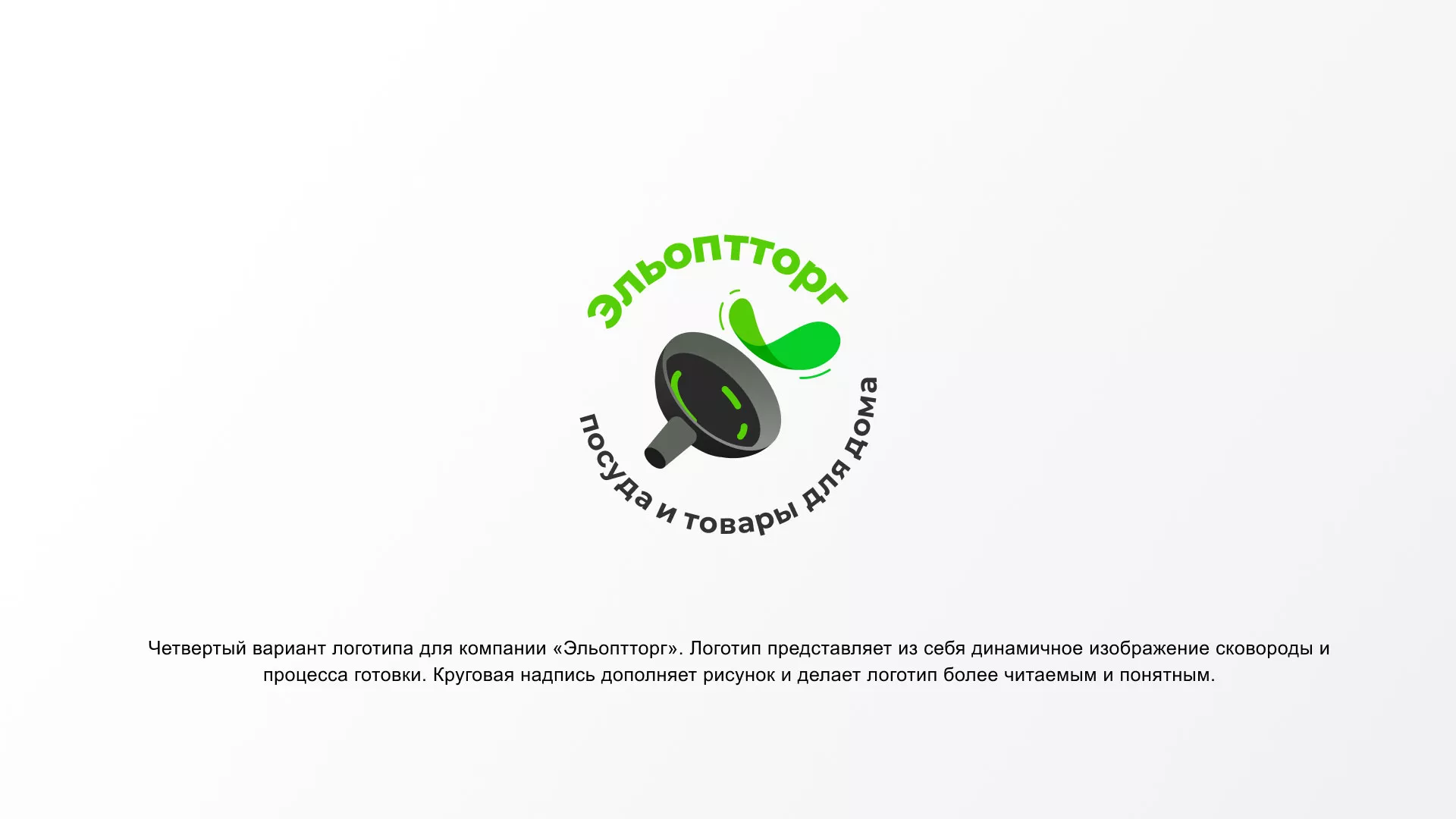 Разработка логотипа для компании по продаже посуды и товаров для дома в Завитинске