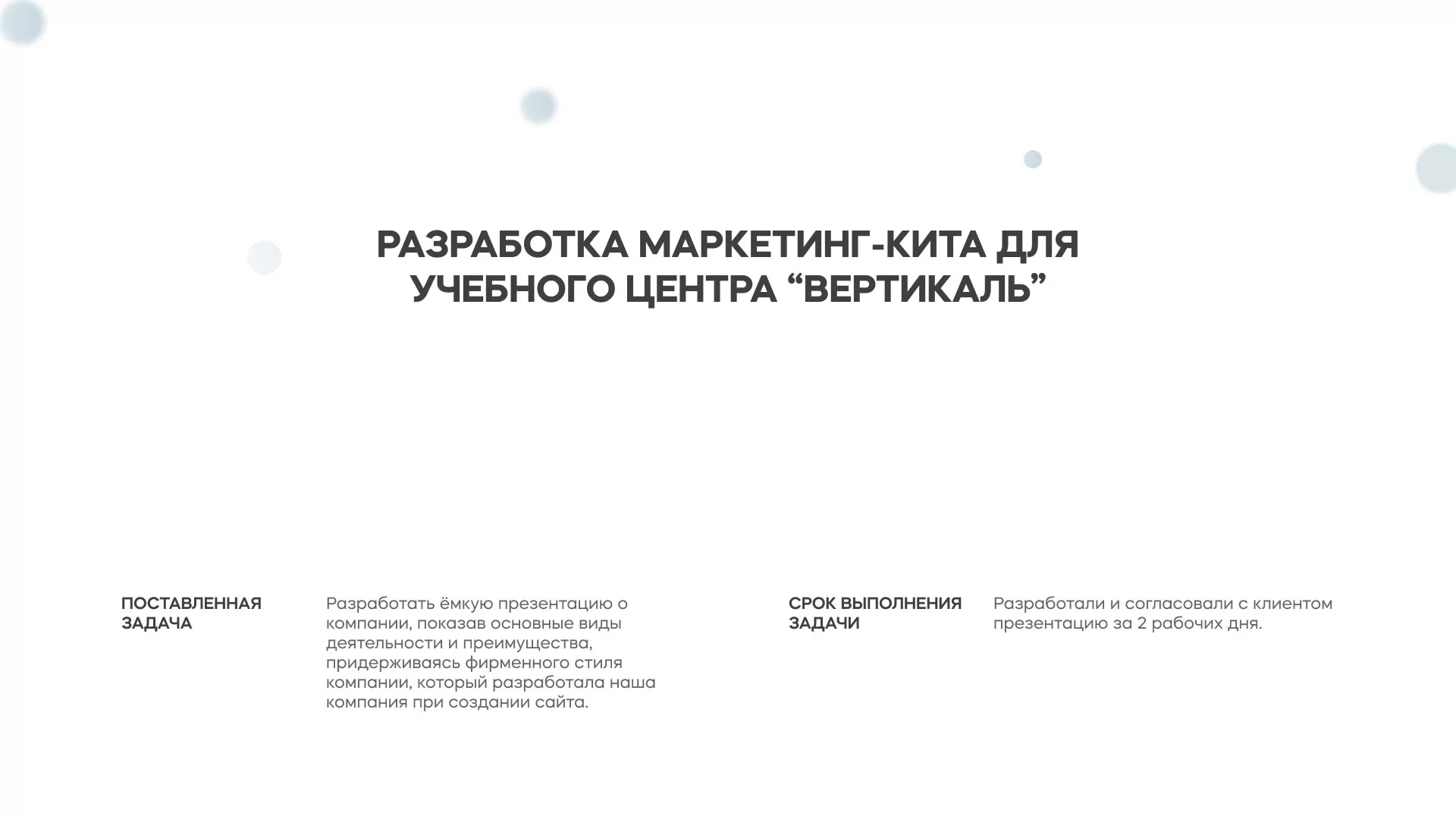 Разработка презентации для учебного центра «Вертикаль» в Завитинске