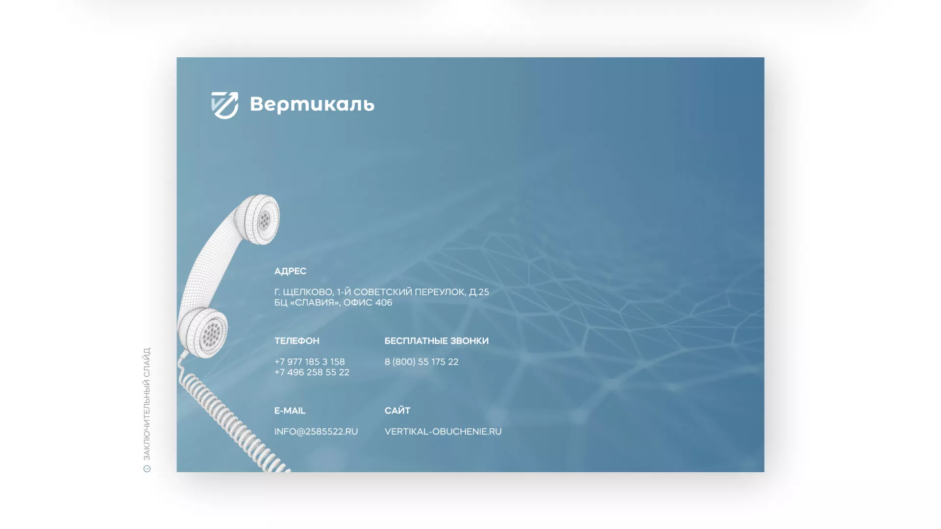 Разработка презентации для учебного центра «Вертикаль» в Завитинске