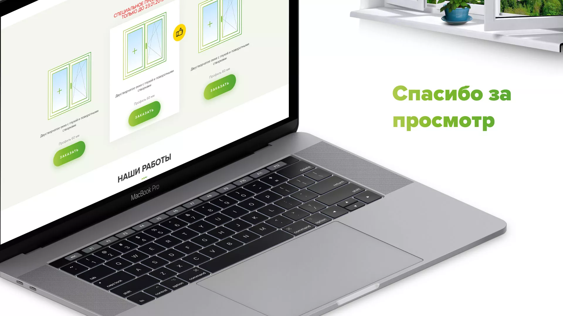 Разработка сайта по продаже пластиковых окон «Стильные окна» в Завитинске