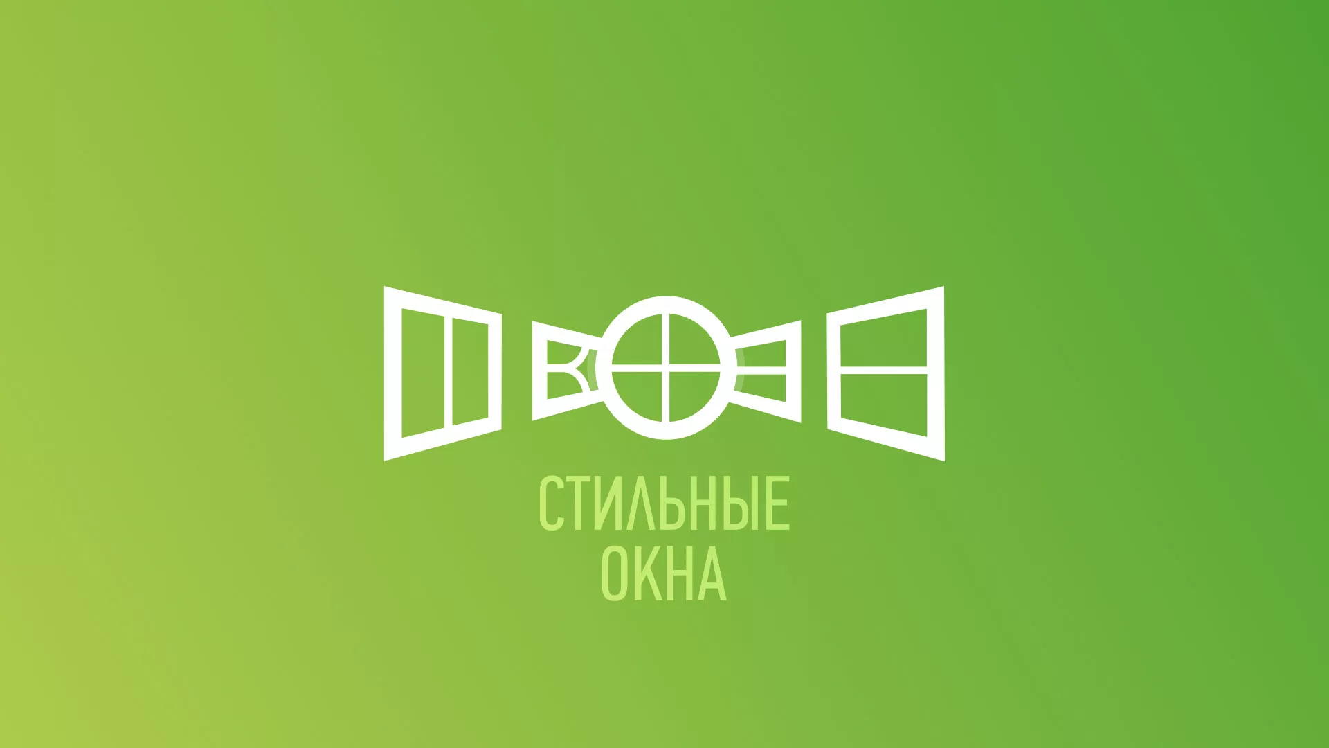 Разработка сайта по продаже пластиковых окон «Стильные окна» в Завитинске
