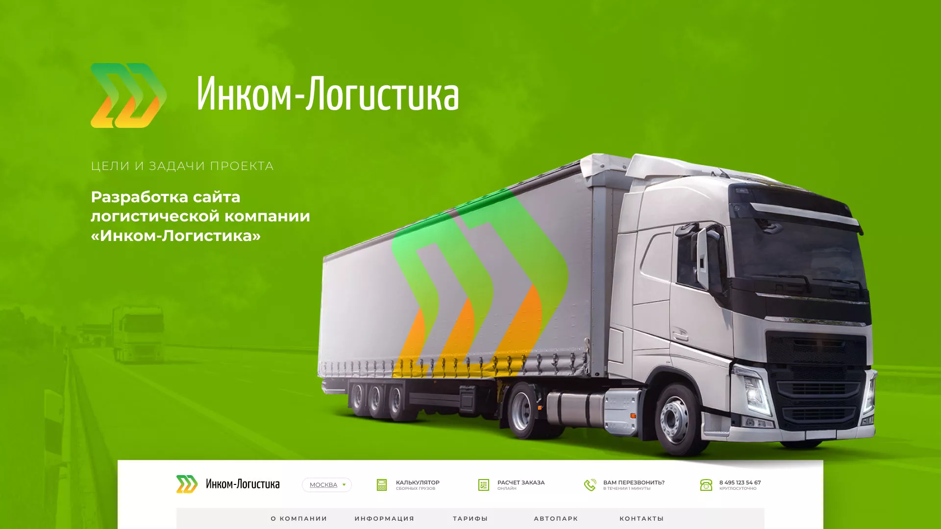 Разработка логотипа и сайта компании «Инком-Логистика» в Завитинске