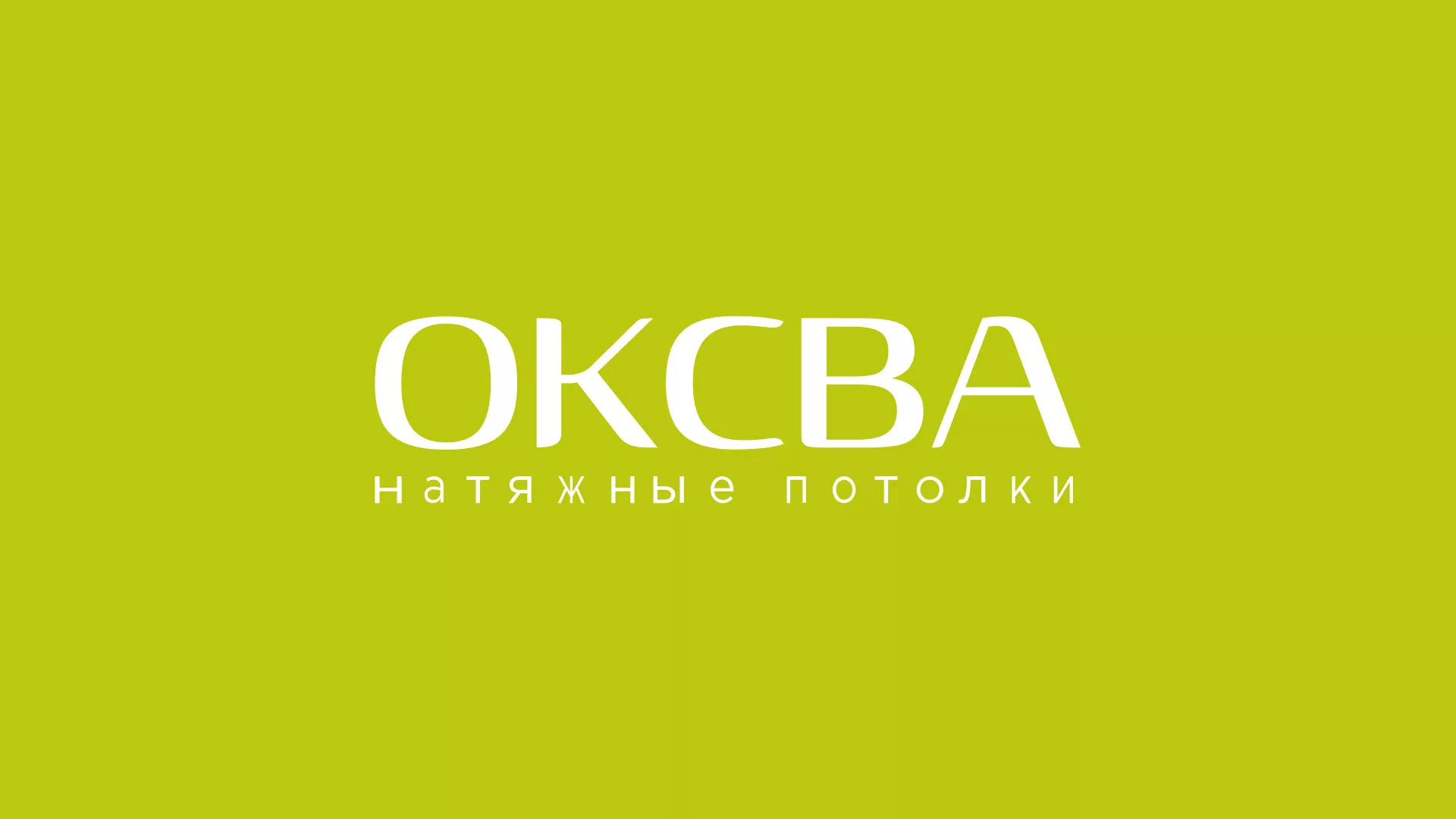 Создание сайта по продаже натяжных потолков для компании «ОКСВА» в Завитинске