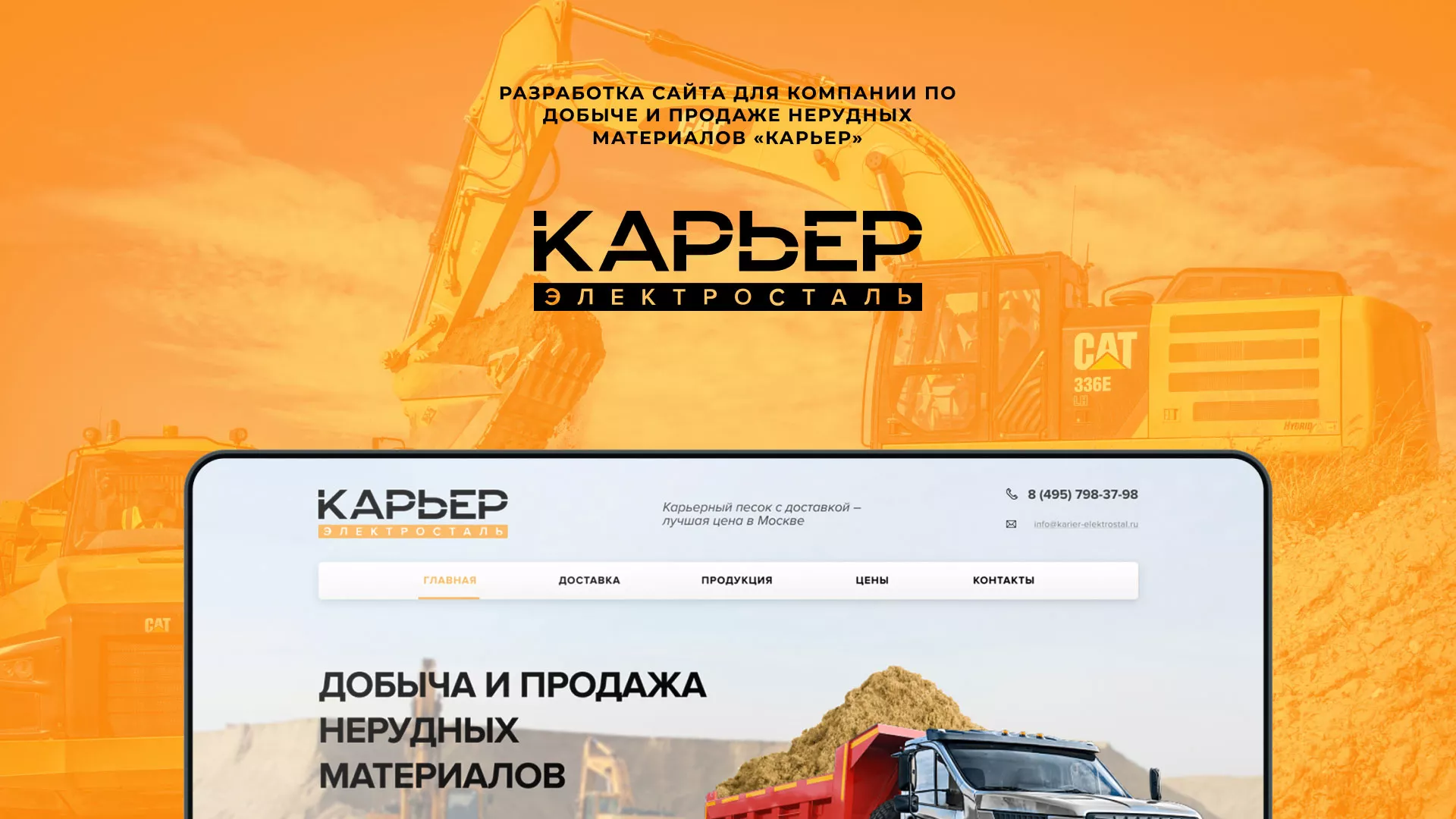 Разработка сайта по продаже нерудных материалов «Карьер» в Завитинске