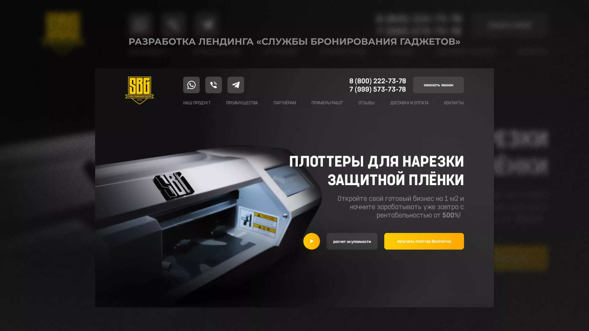 Разработка лендинга «Службы бронирования гаджетов» в Завитинске