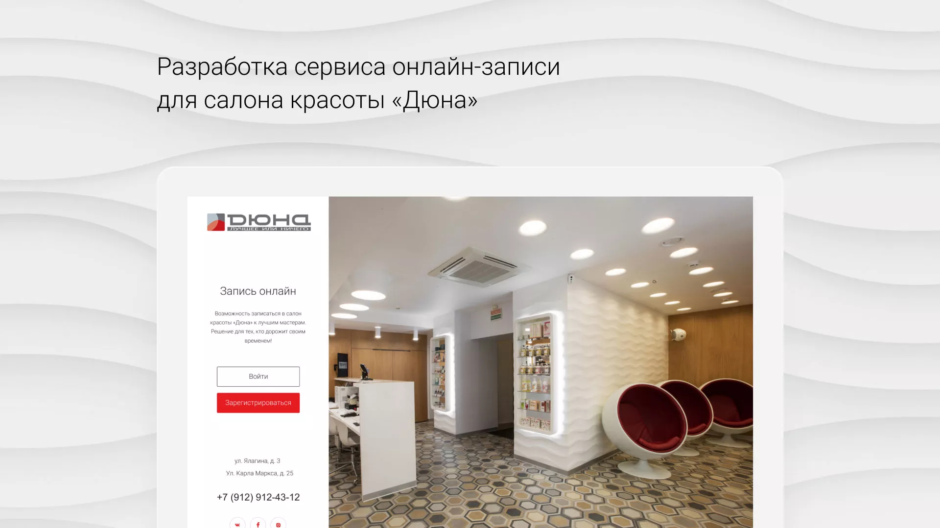 Разработка сервиса онлайн-записи для сети салонов красоты «ДЮНА» в Завитинске
