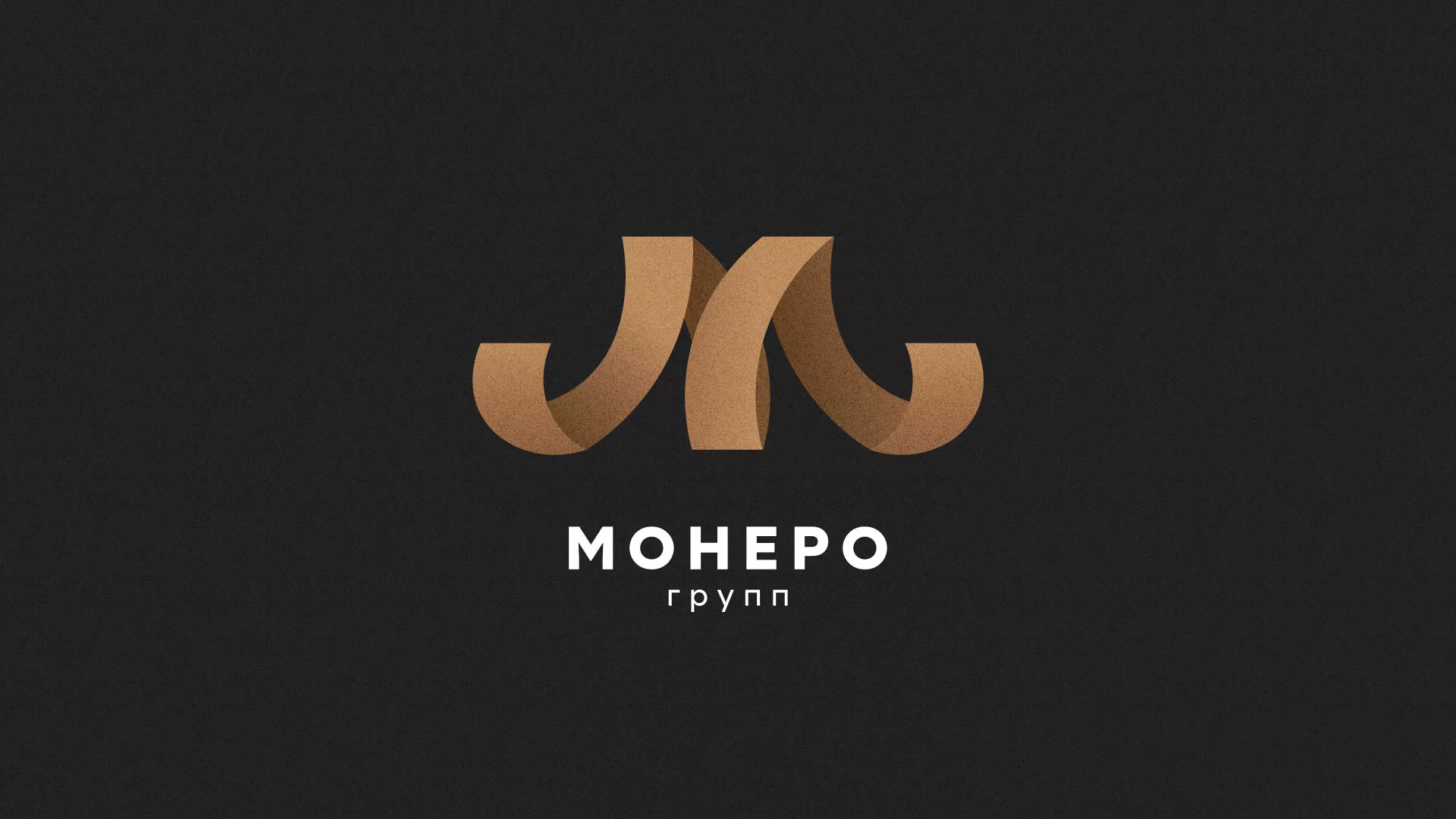 Разработка логотипа для компании «Монеро групп» в Завитинске