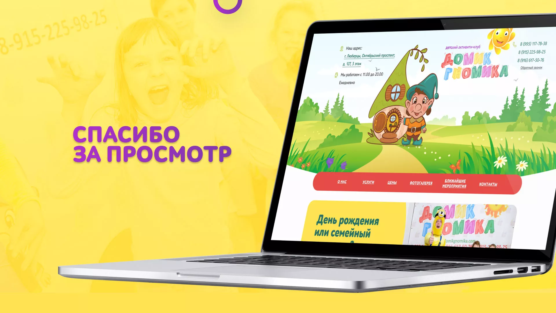 Разработка сайта детского активити-клуба «Домик гномика» в Завитинске