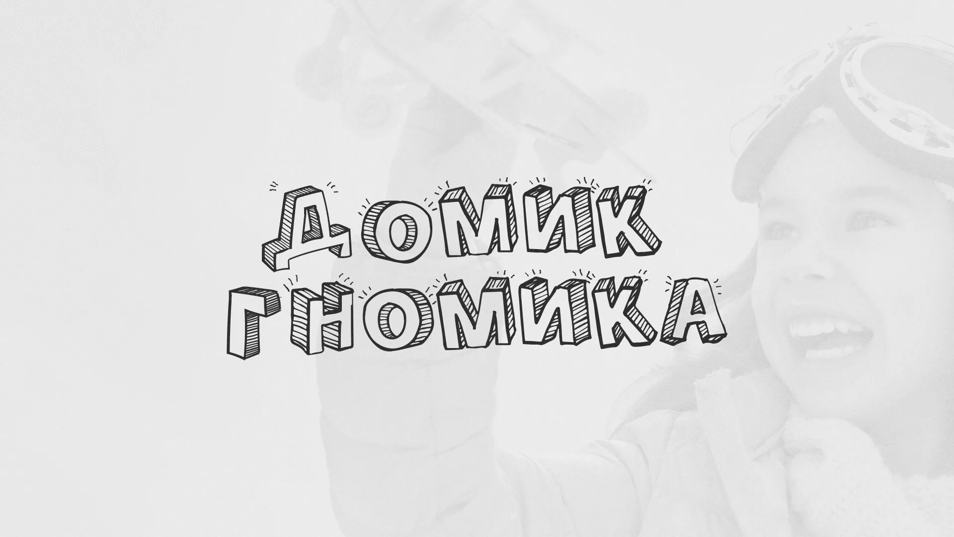 Разработка сайта детского активити-клуба «Домик гномика» в Завитинске