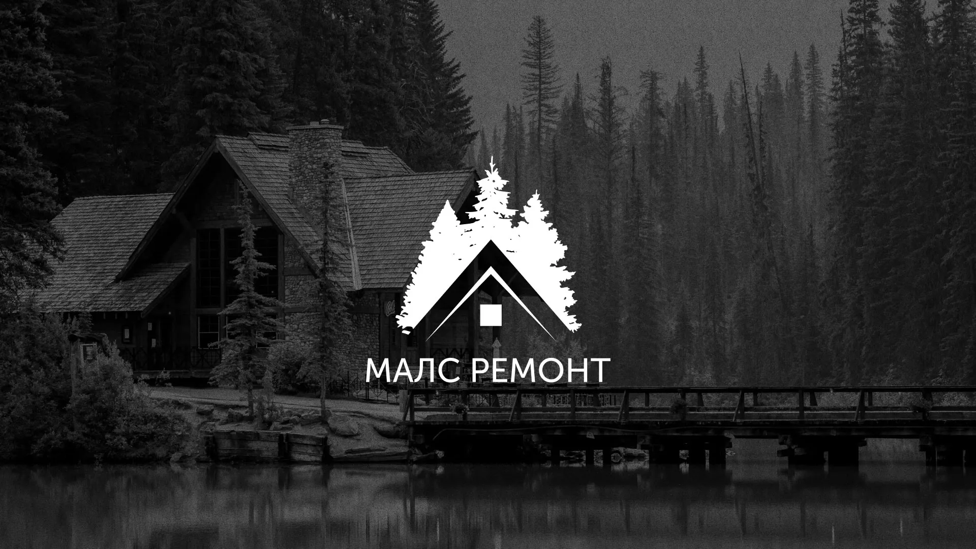 Разработка логотипа для компании «МАЛС РЕМОНТ» в Завитинске