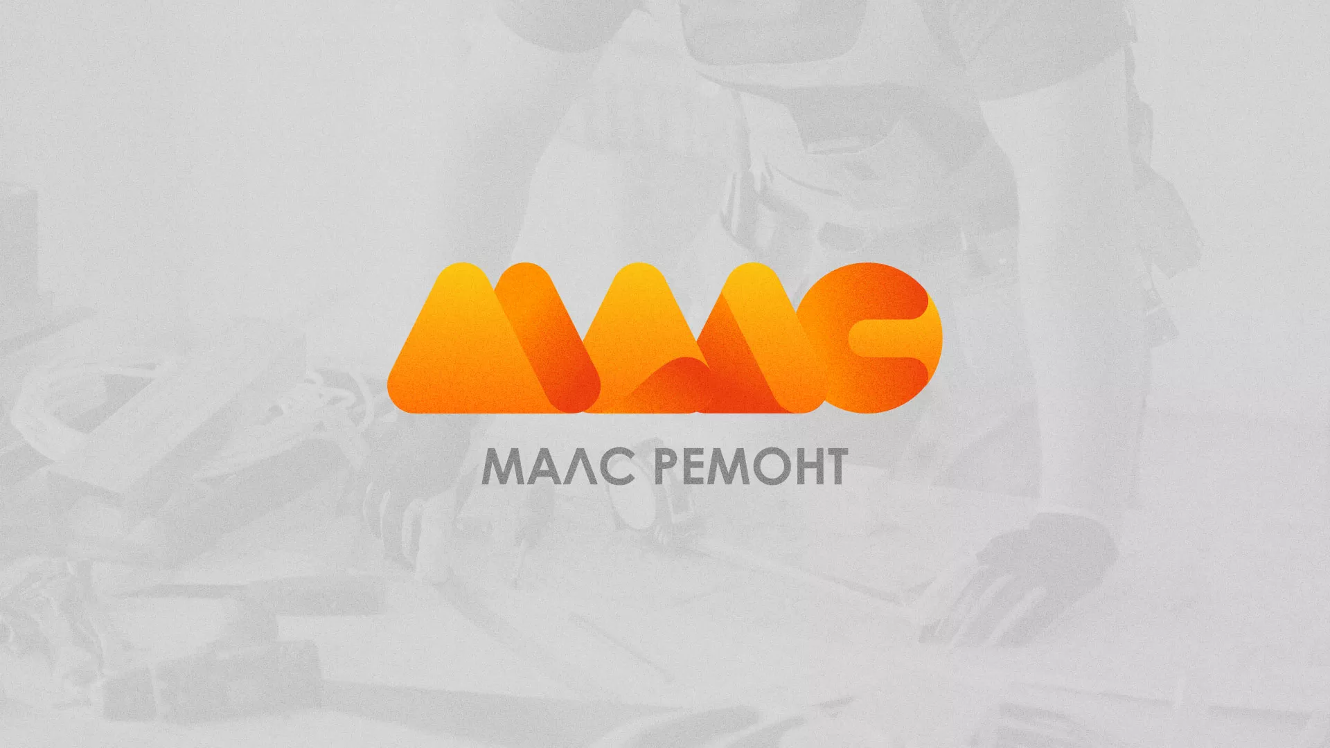 Создание логотипа для компании «МАЛС РЕМОНТ» в Завитинске