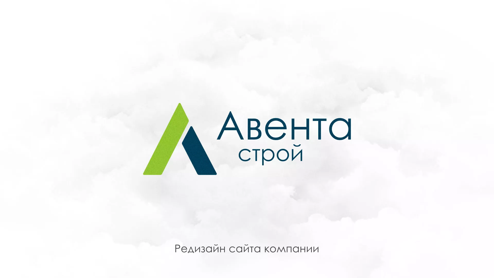 Редизайн сайта компании «Авента Строй» в Завитинске