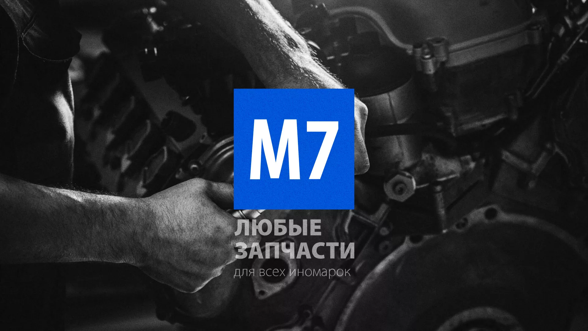 Разработка сайта магазина автозапчастей «М7» в Завитинске