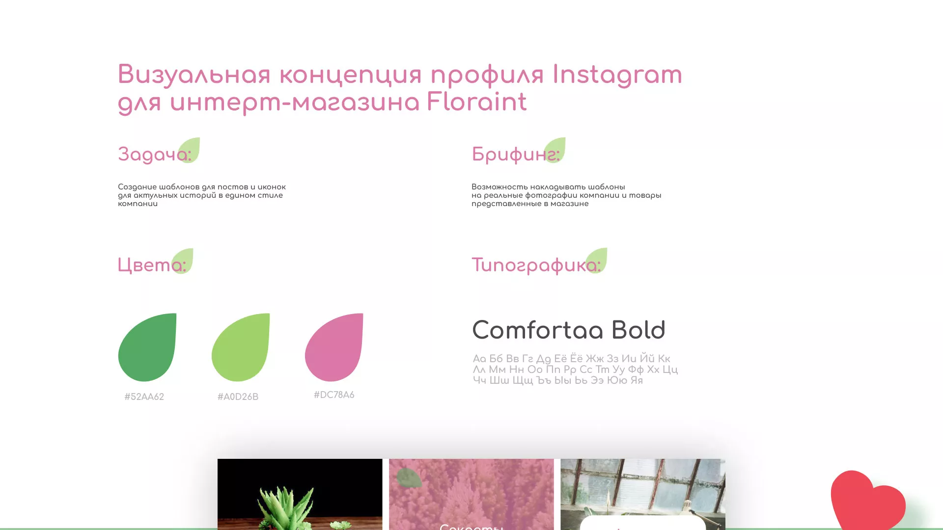 Разработка оформления профиля Instagram для магазина «Floraint» в Завитинске