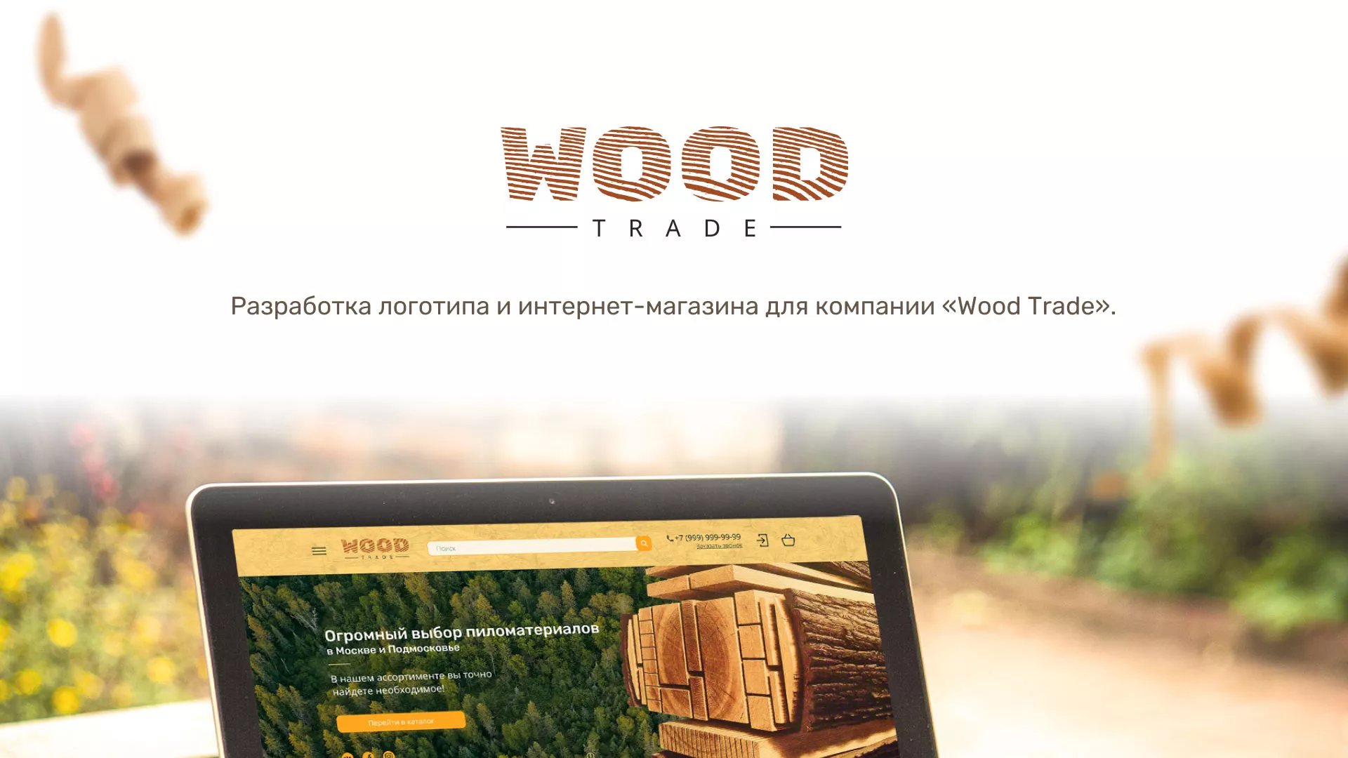 Разработка интернет-магазина компании «Wood Trade» в Завитинске