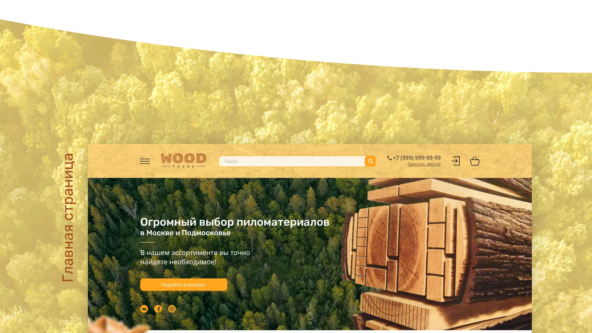 Разработка интернет-магазина компании «Wood Trade» в Завитинске