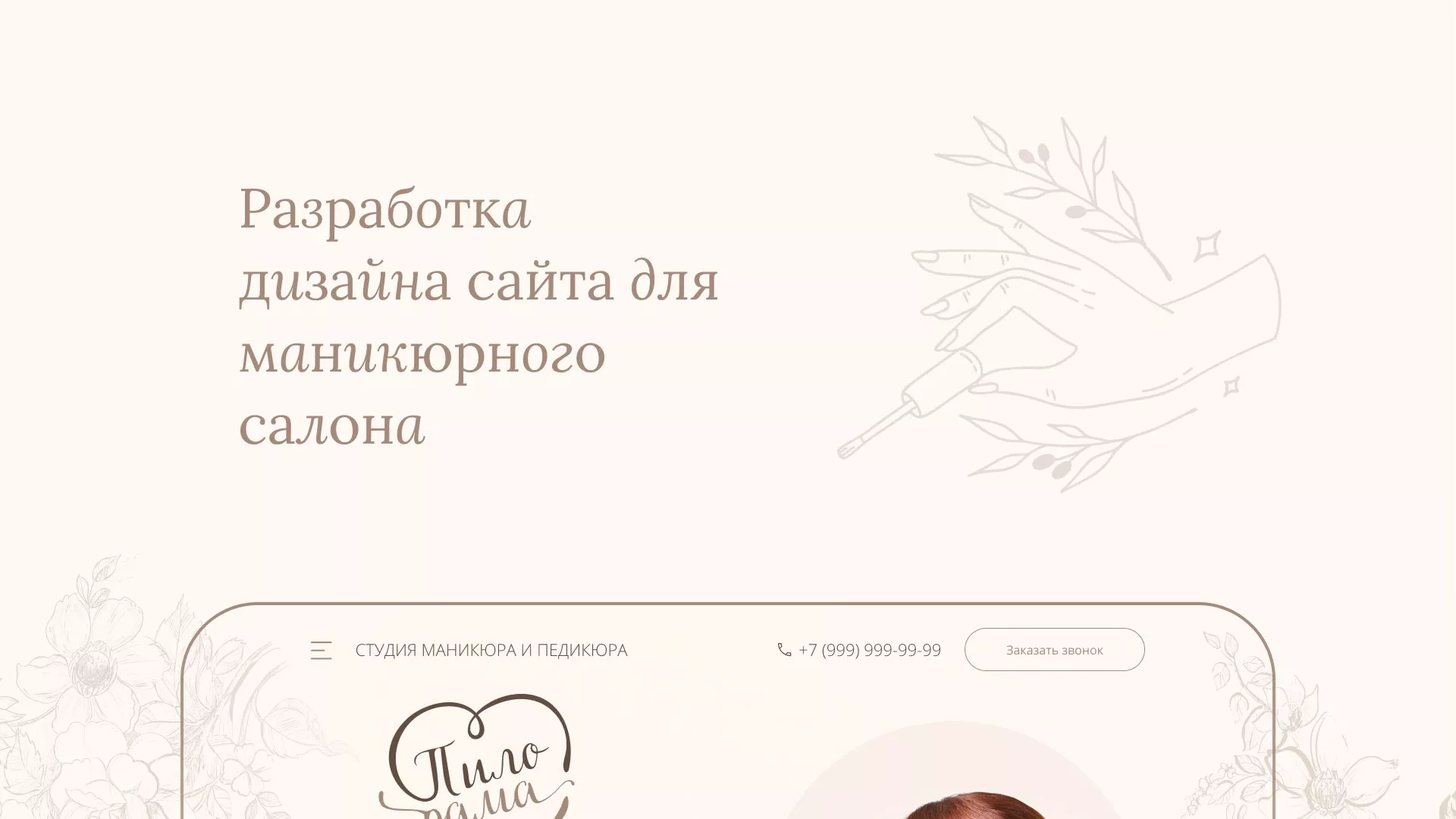 Разработка дизайна сайта маникюрного салона в Завитинске