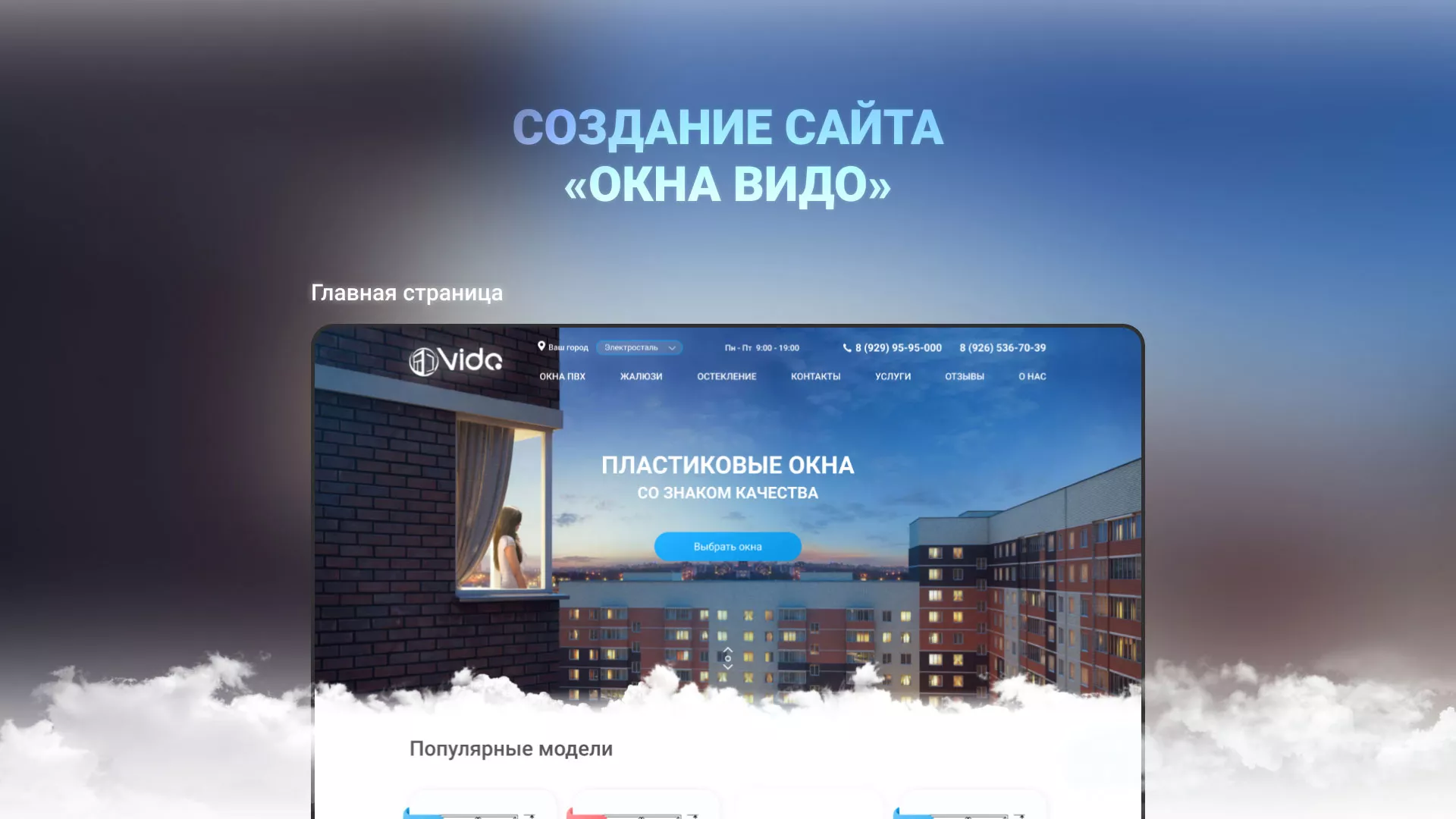 Создание сайта компании «Окна ВИДО» в Завитинске