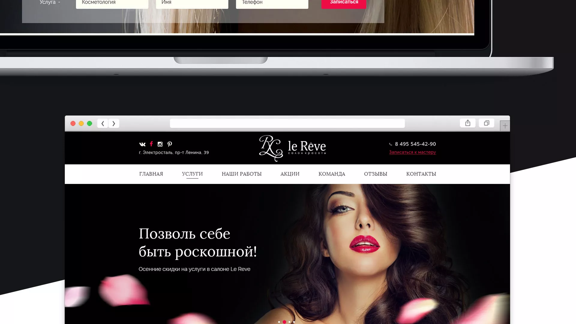 Создание сайта для салона красоты «Le Reve» в Завитинске