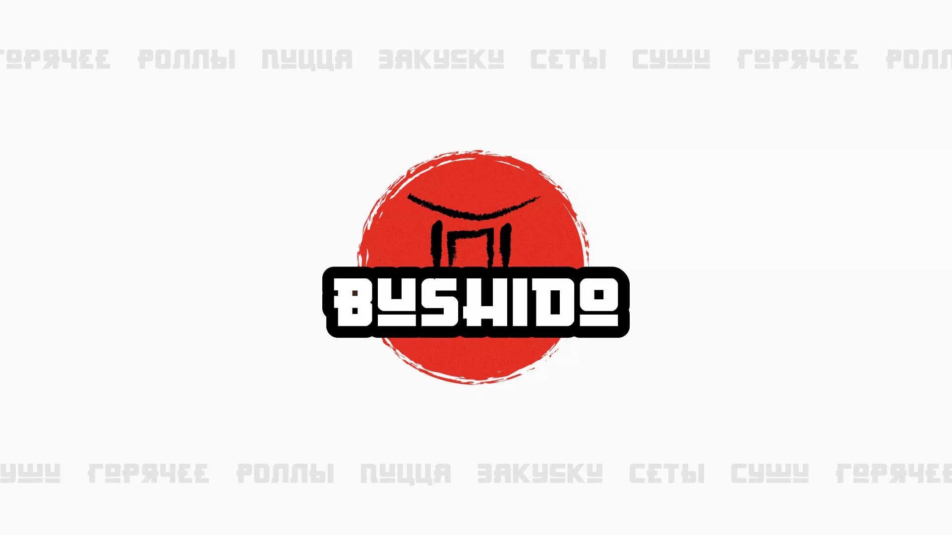 Разработка сайта для пиццерии «BUSHIDO» в Завитинске