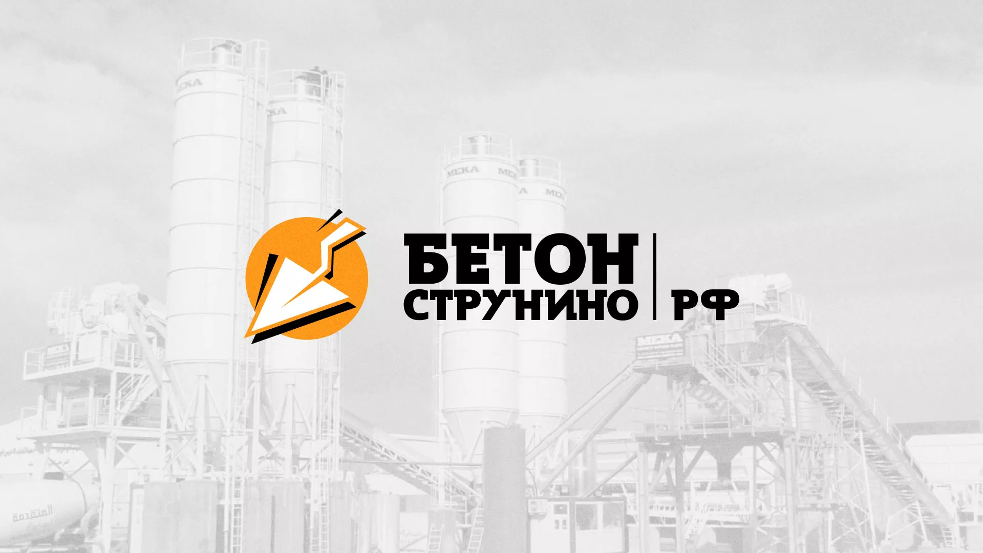 Разработка логотипа для бетонного завода в Завитинске