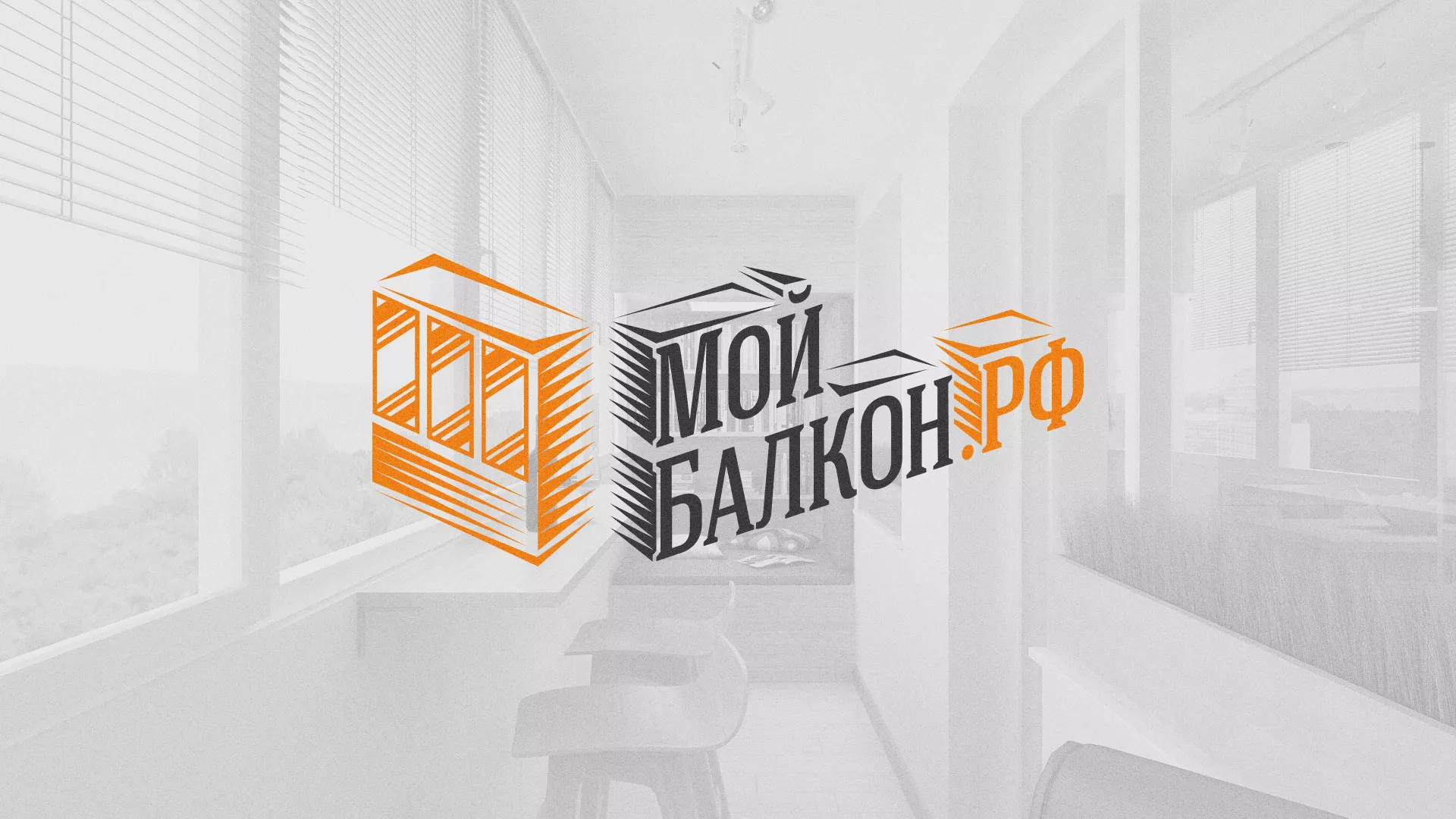 Разработка сайта для компании «Мой балкон» в Завитинске