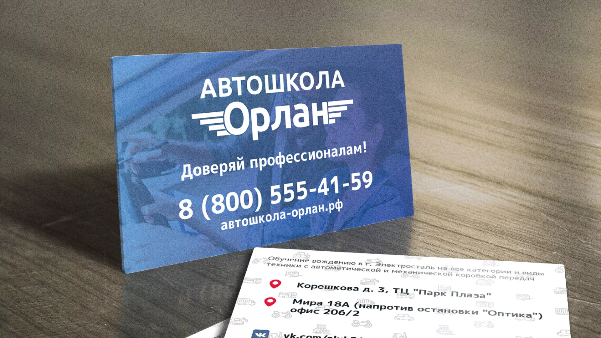 Дизайн рекламных визиток для автошколы «Орлан» в Завитинске