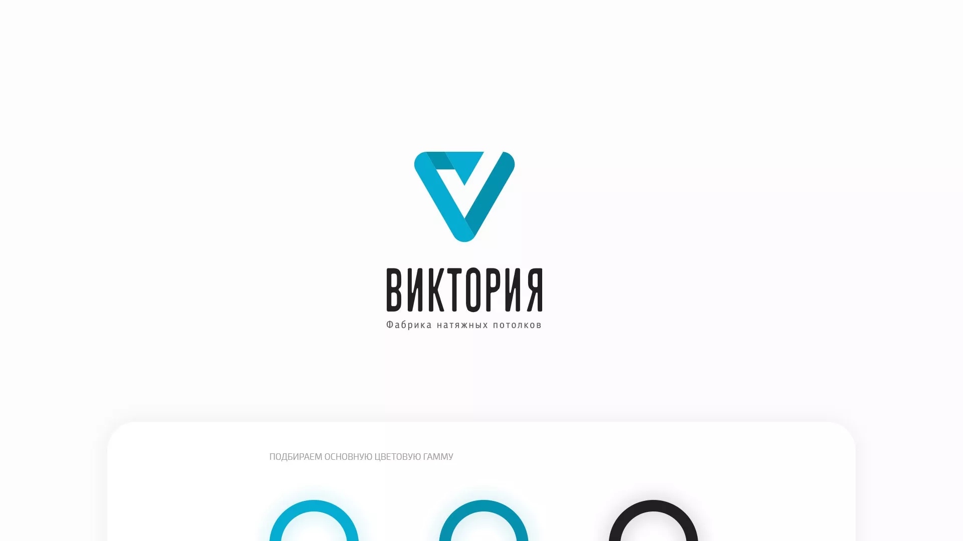 Разработка фирменного стиля компании по продаже и установке натяжных потолков в Завитинске