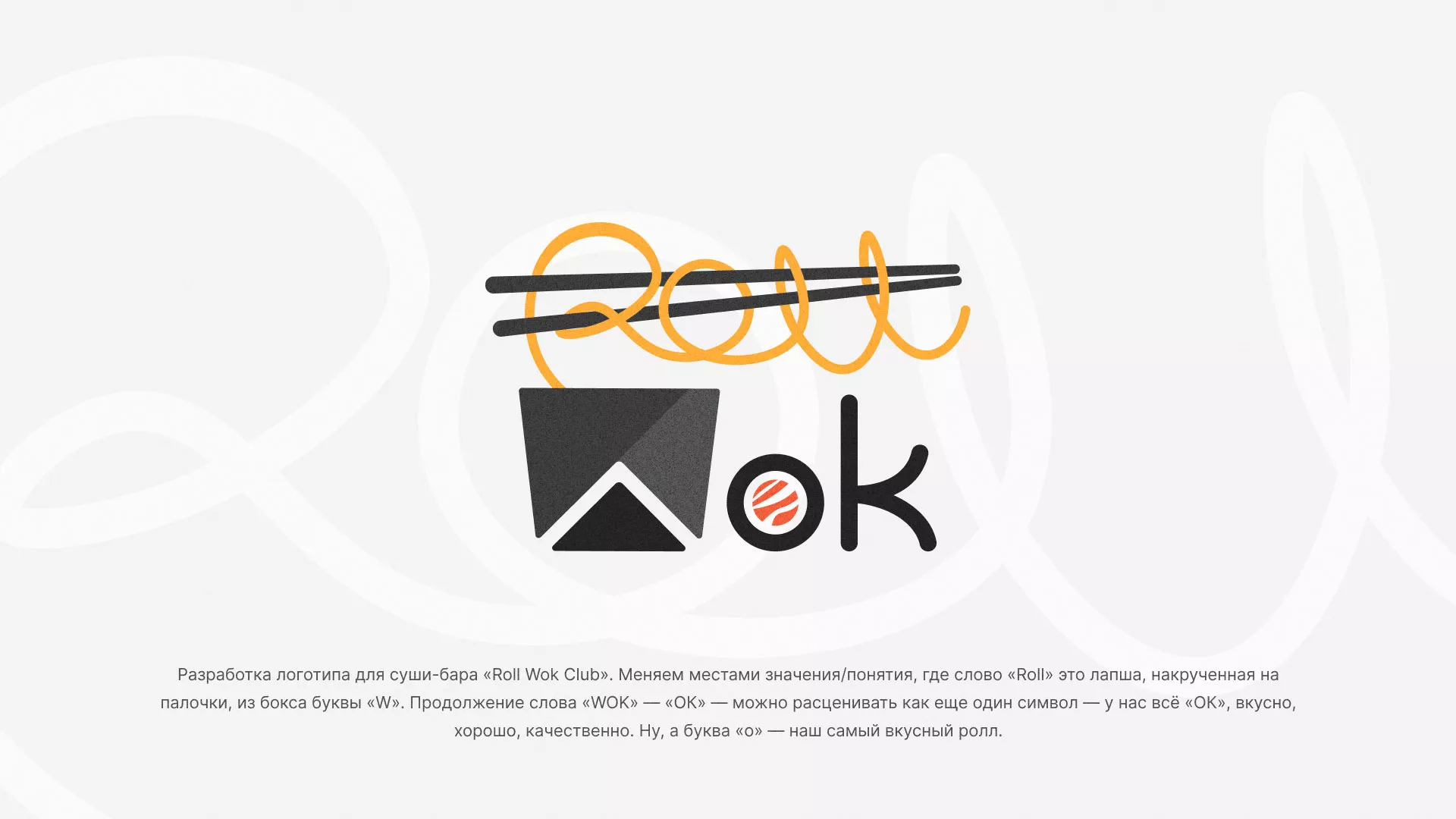 Разработка логотипа суши-бара «Roll Wok Club» в Завитинске