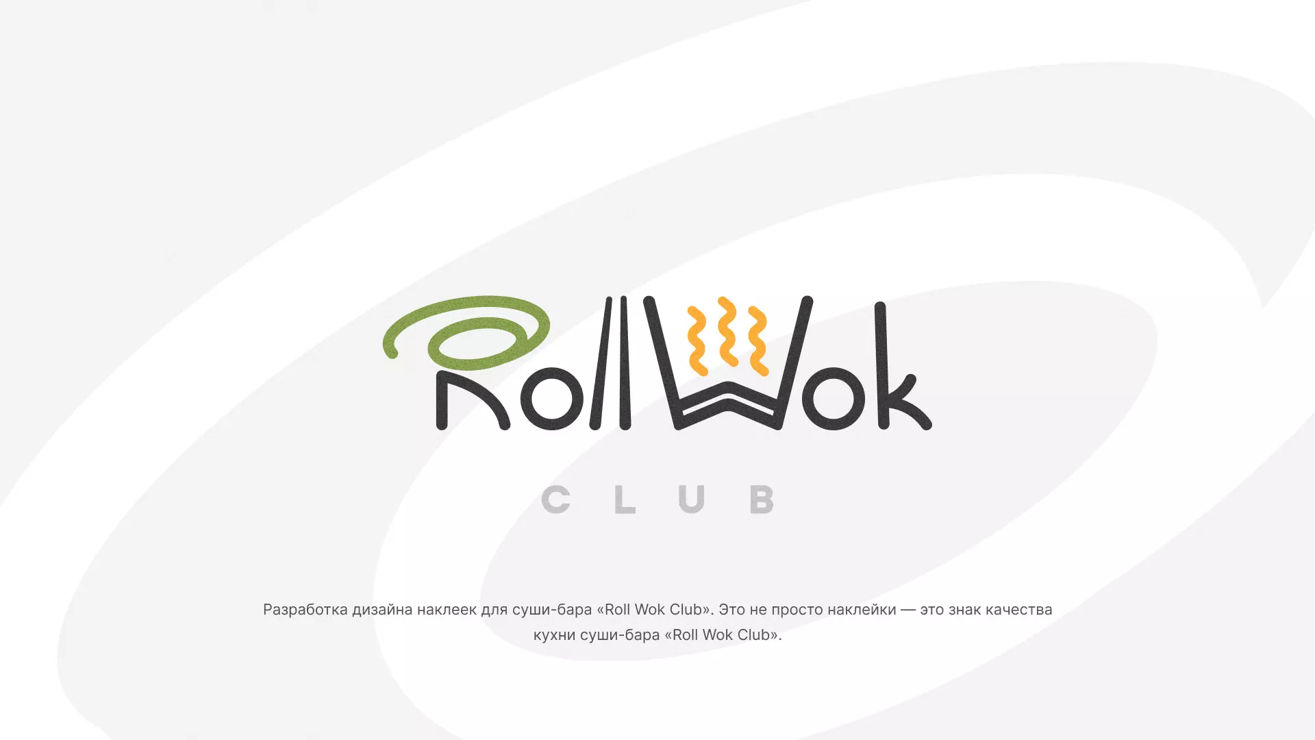 Разработка наклеек для суши-бара «Roll Wok Club» в Завитинске