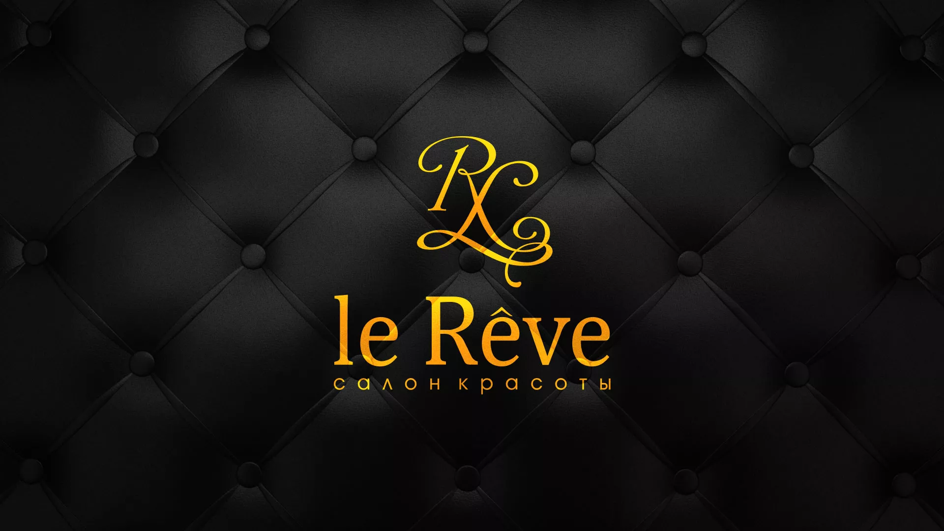Разработка листовок для салона красоты «Le Reve» в Завитинске