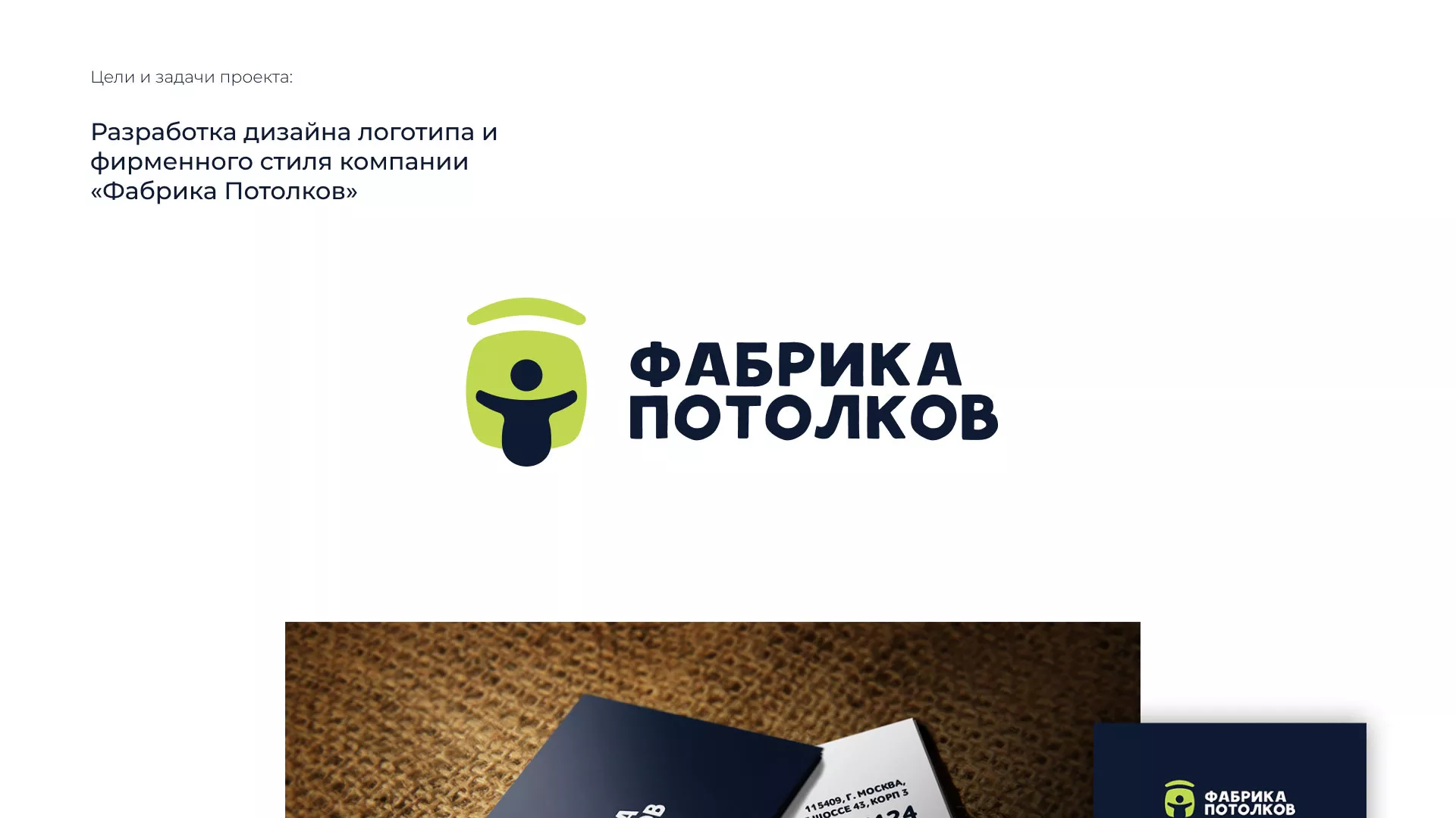 Разработка фирменного стиля для фабрики натяжных потолков в Завитинске