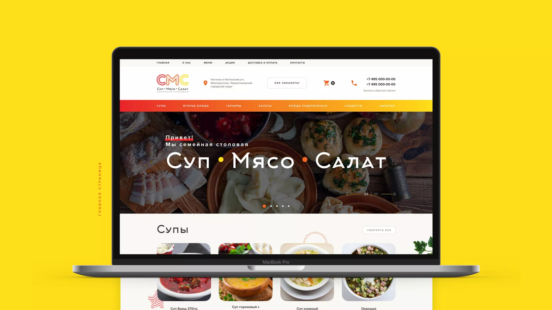Разработка сайта кафе-столовой «Суп-Мясо-Салат» в Завитинске