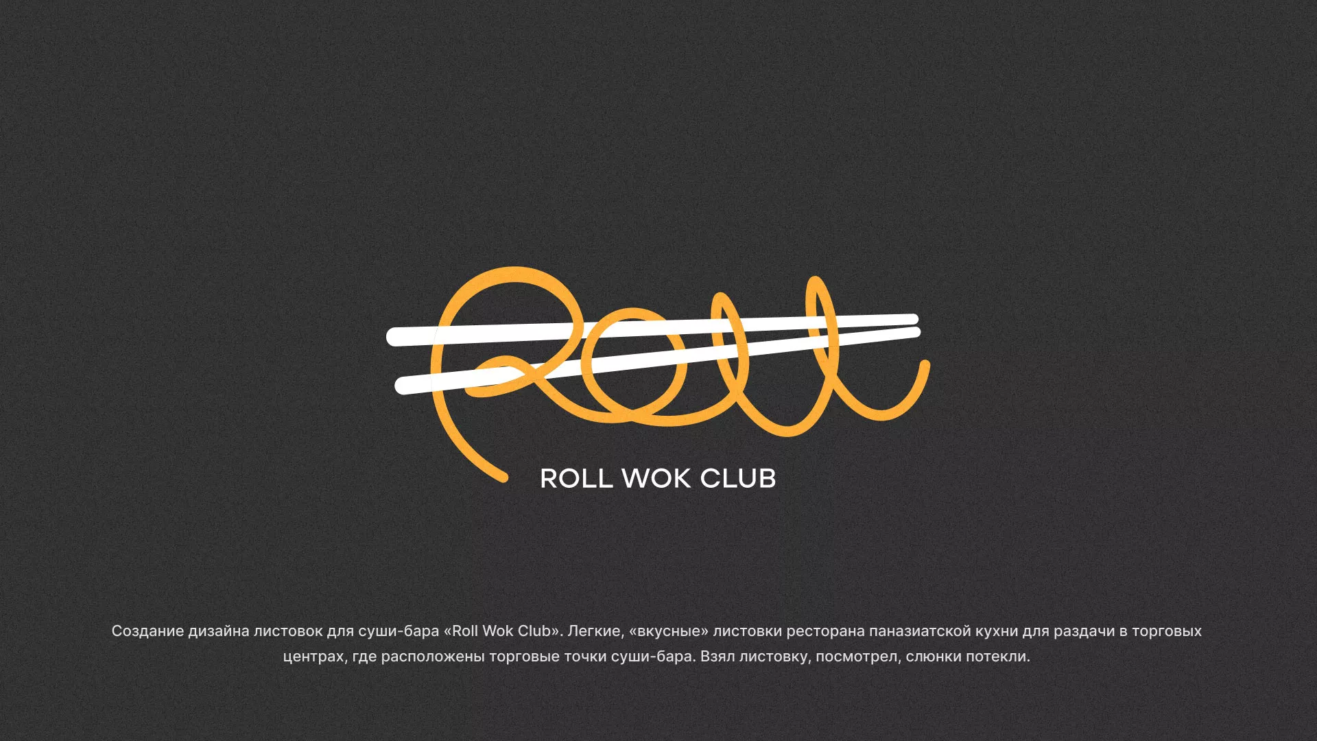 Создание дизайна листовок суши-бара «Roll Wok Club» в Завитинске