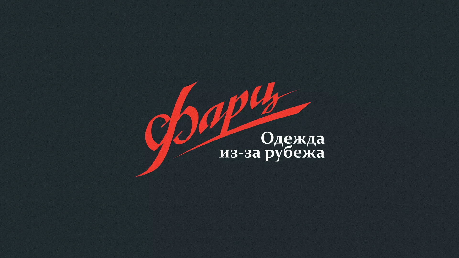 Разработка логотипа магазина «Фарц» в Завитинске